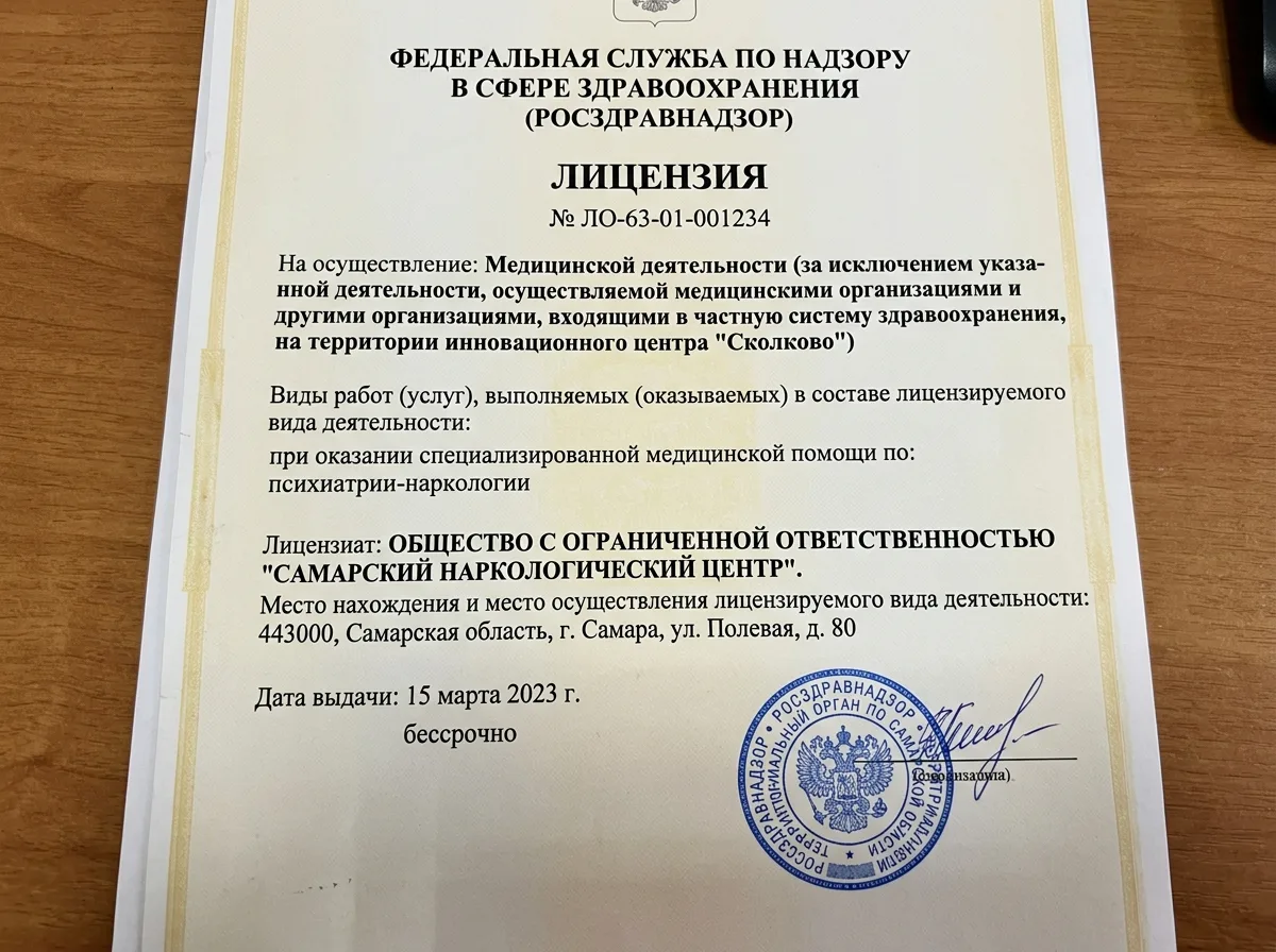Скан медицинской лицензии Росздравнадзора на осуществление наркологической деятельности, официальный документ с печатью, Самарская область